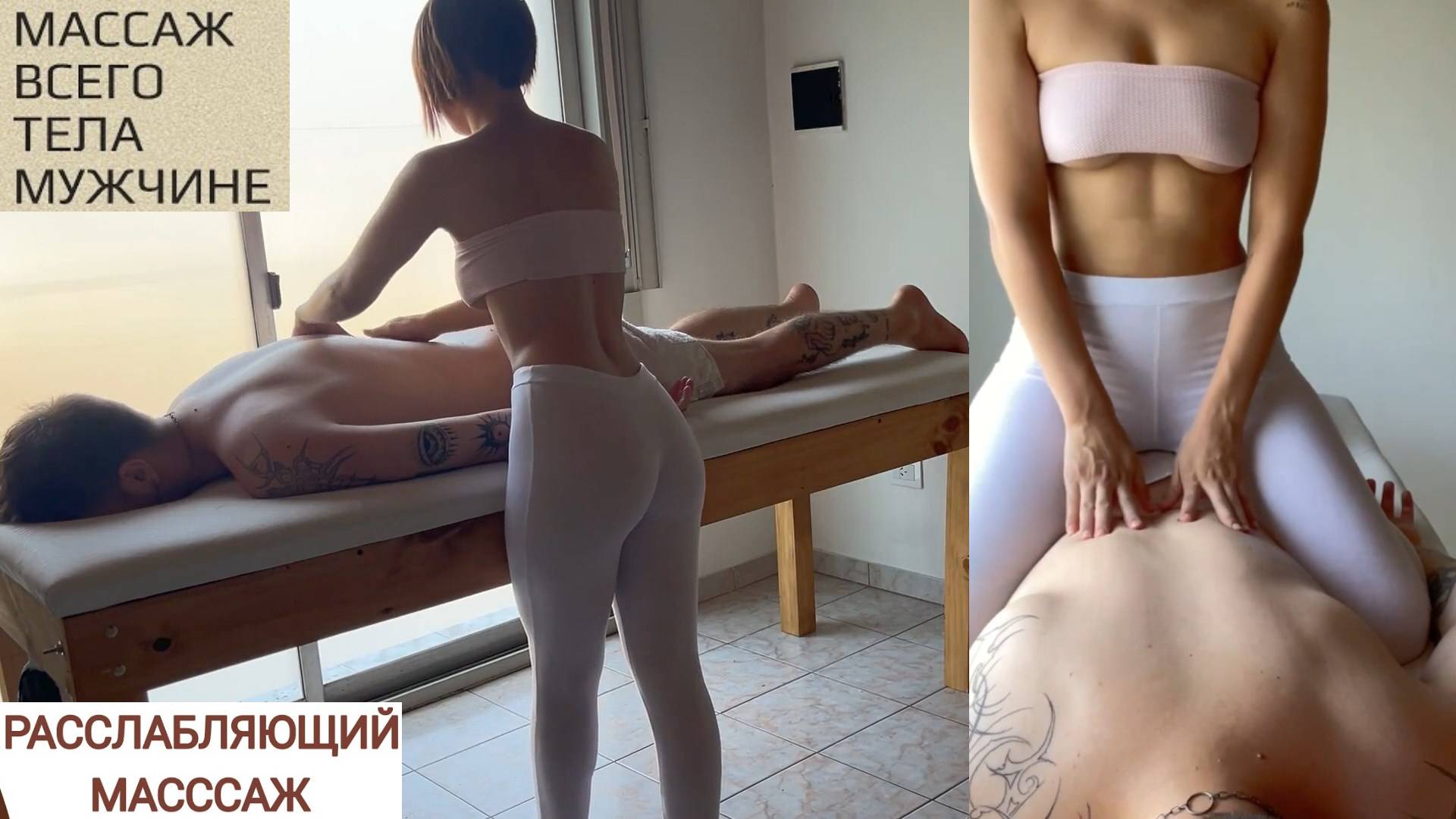 Массаж Релаксирующий Мужчине всего тела/Массаж тела.