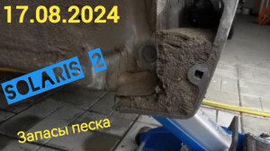 Удаление песка из крыльев на Solaris 2