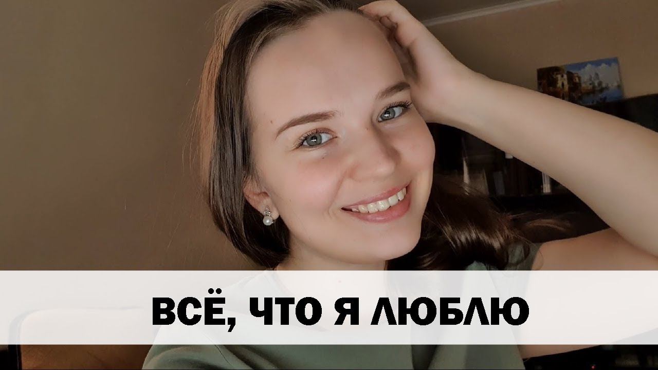 СПИСОК МОЕГО УДОВОЛЬСТВИЯ