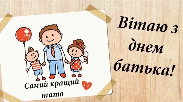 Поздравление с днем папы смотреть онлайн