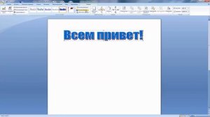 Как сделать красивый текст в word