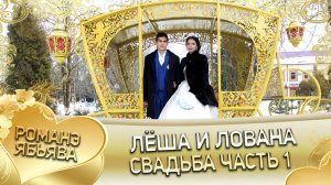 Лёша и Лована! Одэл о Ловари о Дидьжела кай о Серёга о Гопа! Свадьба часть 1.