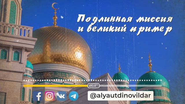 Подлинная миссия и великий пример / Ильдар Аляутдинов смотреть онлайн