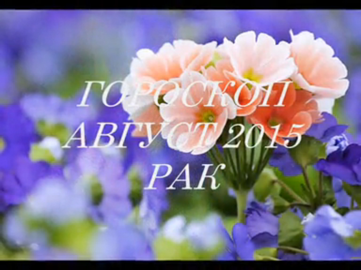 Гороскоп на АВГУСТ 2015- РАК. Астропрогноз