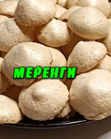 Французская МЕРЕНГА. 4 белка 200 граммов сахарной пудры гора сладостей к чаю. #dessert