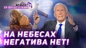 УЧЕНИЕ о мышлении Царства! БЛАГОСЛОВЕНИЕ финансами! «Это сверхъестественно!»