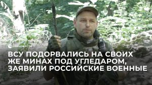 ВСУ подорвались на своих же минах под Угледаром, заявили российские военные