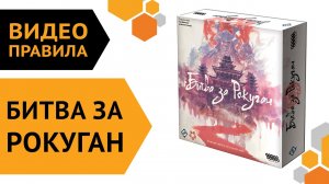 Битва за Рокуган — настольная игра | Видео правила ⚔️??⛩️