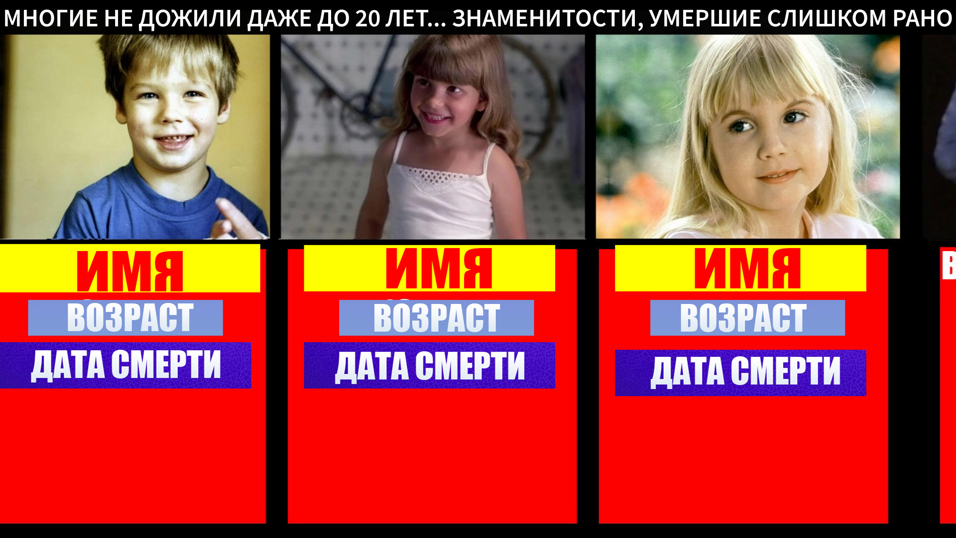 ВИДЕО-ПОДБОРКА Знаменитости умершие молодыми 8, 10, 12... лет