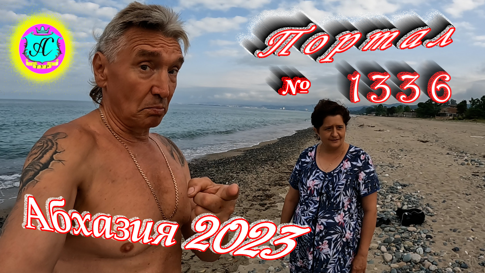 #Абхазия2023 ? 13 июня❗Выпуск №1336❗ Погода от Серого Волка?вчера +29°?ночью +22°?море +22,5°