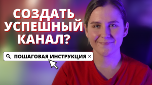 Успешный Youtube канал 2022. Пошаговая инструкция , как оптимизировать свой канал.