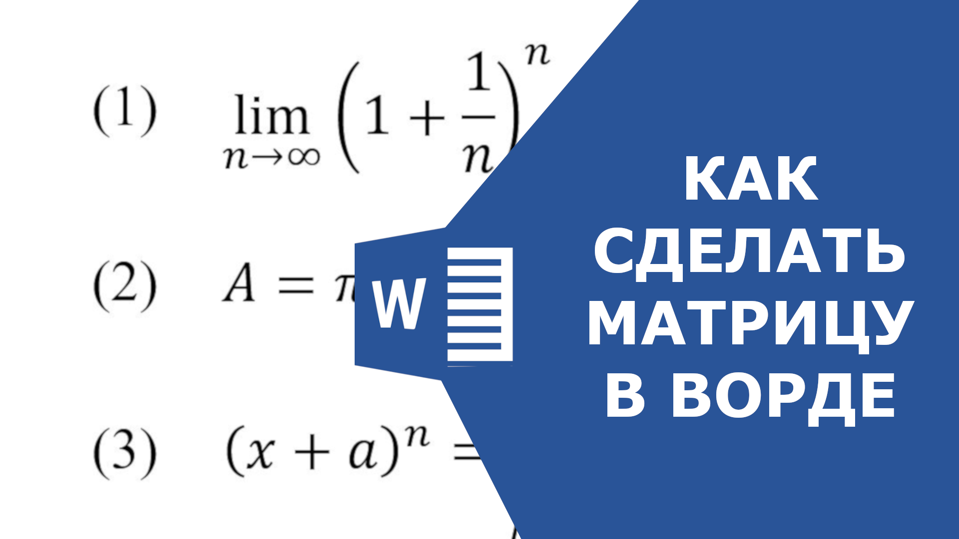 Номер формулы. Формулы в ворде. нумерация формул в word. нумерация формул в ворде.