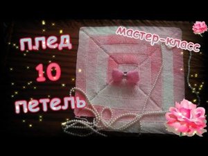 МК Плед 10 петель