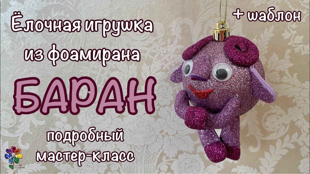 Объёмный Баран Бараш из фоамирана Ёлочная игрушка на Новый год ram Символ года 2027 Овца diy смотреть онлайн