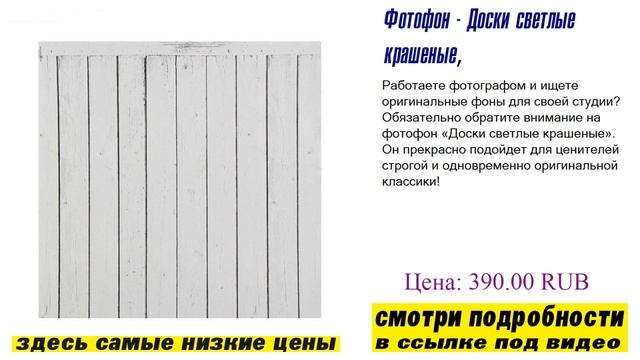 Фотофон - Доски светлые крашеные, никаких уловок