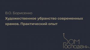 В. О. Борисенко. Художественное убранство современных храмов. Практический опыт | Дом Господень 2023