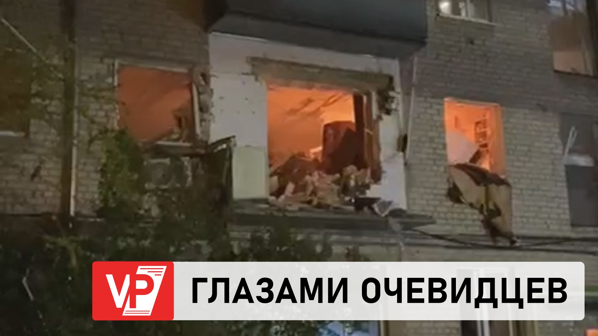 БЫЛО ОЧЕНЬ СТРАШНО: ОЧЕВИДЦЫ ВЗРЫВА ГАЗА В ВОЛГОГРАДЕ РАССКАЗАЛИ О ЧП