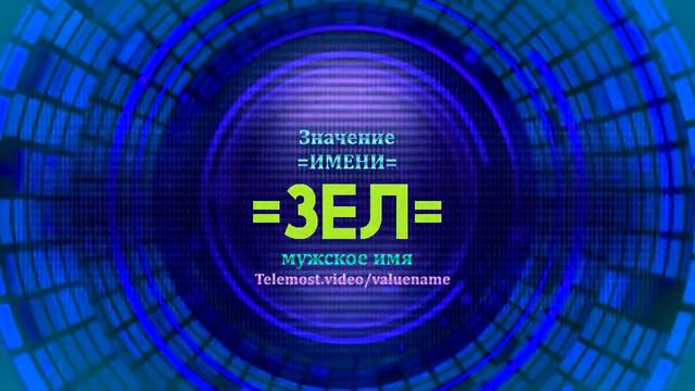 Значение имени Зел - Тайна имени смотреть онлайн