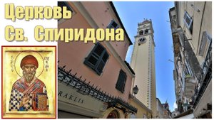 Храм Святого Спиридона на острове Корфу  |  The Church of St. Spyridon