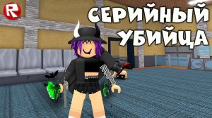 ВЕСЁЛЫЙ МАРДЕР МИСТЕРИ 2 | СЕРИЙНЫЙ УБИЙЦА роблокс | murder mystery 2 roblox
