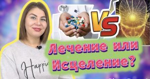 Лечение или Исцеление?