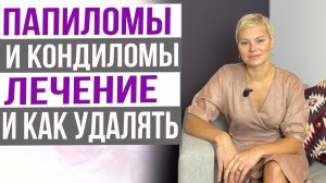 ВПЧ! Папилломы и кондиломы, лечение. Как лучше удалять. Врача Екатерина Волкова.