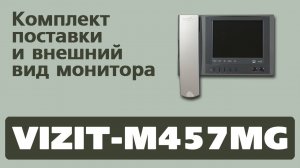 Комплект поставки и внешний вид монитора VIZIT-М457MG