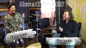NeverOFF ART - Люкший & Людвиг