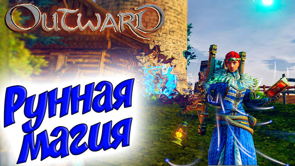 Outward #7 ☛ Рунная магия ☛ Большой рюкзак ✌