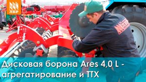 Дисковая борона Арес 4,0 L – агрегатирование и технические характеристики