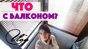 БАЛКОН В МАЛЕНЬКОЙ КВАРТИРЕ / СТУДИЯ 25 кв.м / Ремонт маленькой квартиры