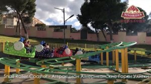 Аттракцион Американские Горки Улитки - Детские Американские Горки Купить