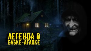 Легенда про БАБКУ АГАПКУ и Черного Пса | Легенды и Байки у Костра