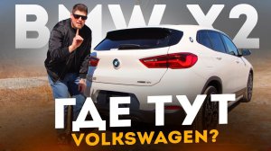 BMW X2 В М ПАКЕТЕ ❗️  ПОЧЕМУ ЕЕ ПОКУПАЮТ❓ ГДЕ ТУТ ФОЛЬКСВАГЕН❓