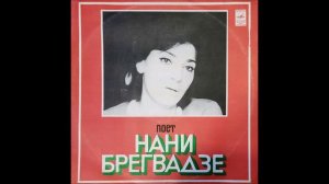 ნანი ბრეგვაძე - Снова Пою (1971)