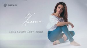 Анастасия Аврамиди - Хочешь | Премьера трека 2021