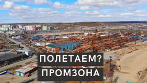 Полетаем над Дудинкой? Промзона