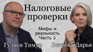 Налоговые проверки. Мифы и реальность. Ч.2 #советыюриста