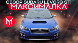 Обзор Subaru Levorg STI  2017г.