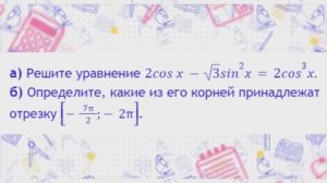 а) Решите уравнение 2cosx-3sin^2x=2cos^3x. б) Определите, какие из его корней принадлежат отрезку