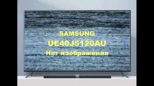 Ремонт платы T-CON телевизора Samsung UE40J5120AU. Нет изображения.