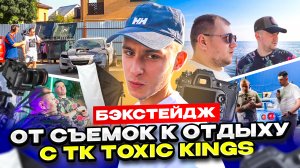 ЗА КАДРОМ: ОТ СЪЕМОК К ОТДЫХУ С - TK TOXIC KINGS | ВИКТОР ТК , ДЕНИС ДЕНИСЕНКО