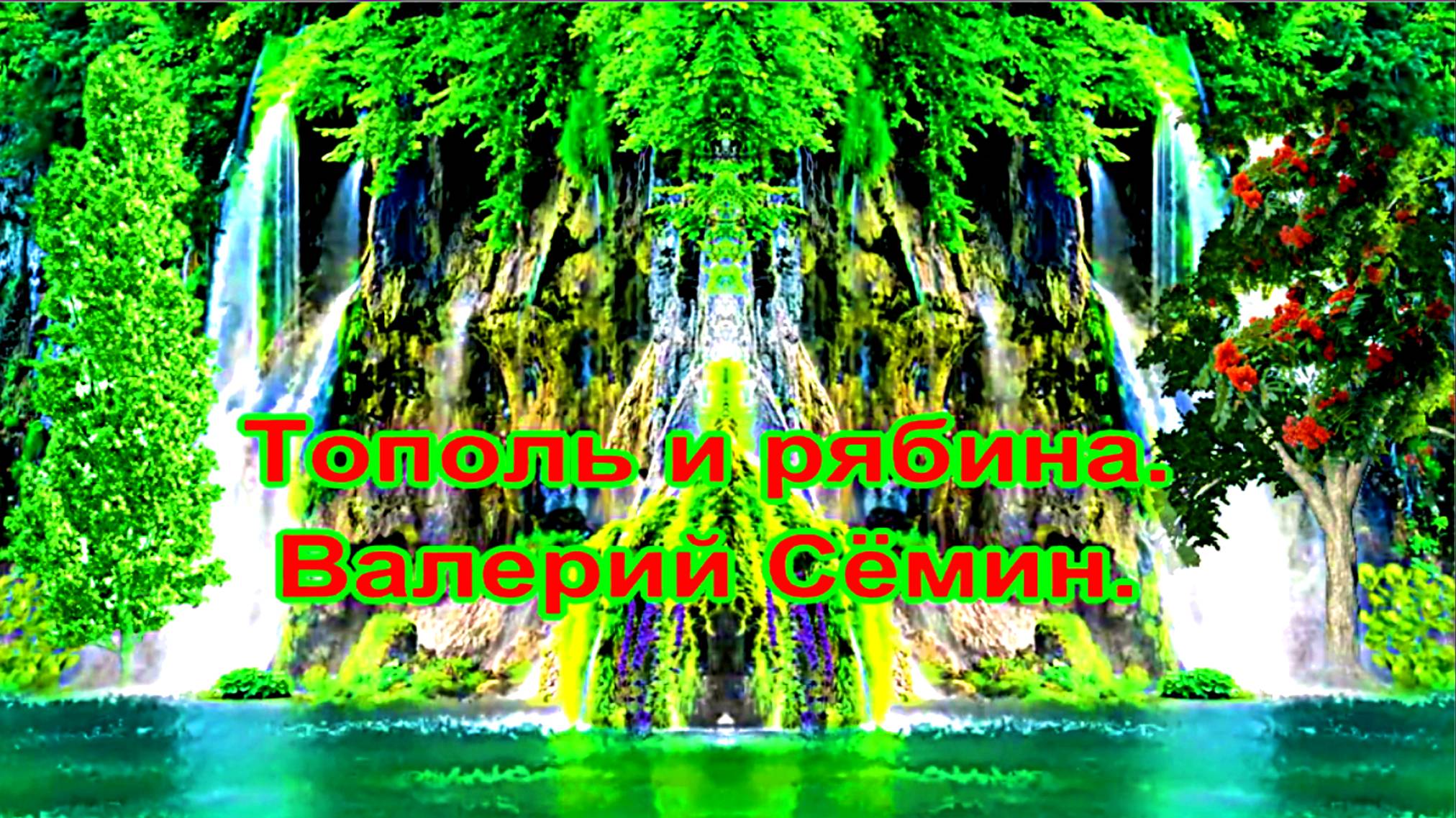 Тополь и рябина. Валерий Сёмин.
