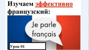 Изучаем эффективно французский (урок 01) - Спряжение глаголов первой группы