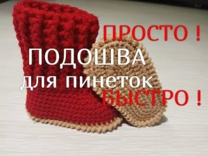 Как связать крючком Подошву для пинеток