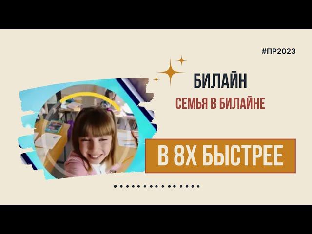 Билайн — «Семья в Билайне» в 8х быстрее | PRO Рекламу смотреть онлайн