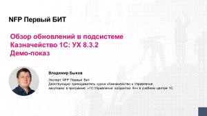 «Обзор обновлений в подсистеме Казначейство 1С:УХ 8.3.2 на примере»