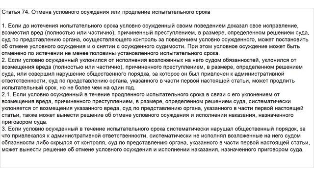 Статья 74 УК РФ. Отмена условного осуждения или продление испытательного срока