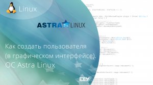 Как создать пользователя в Astra Linux (графический интерфейс)