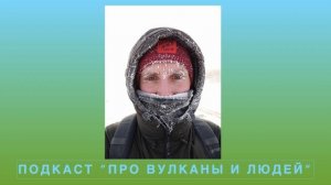 Подкаст "Про вулканы и людей". s4e2: Илья Зибров, геологоразведчик
